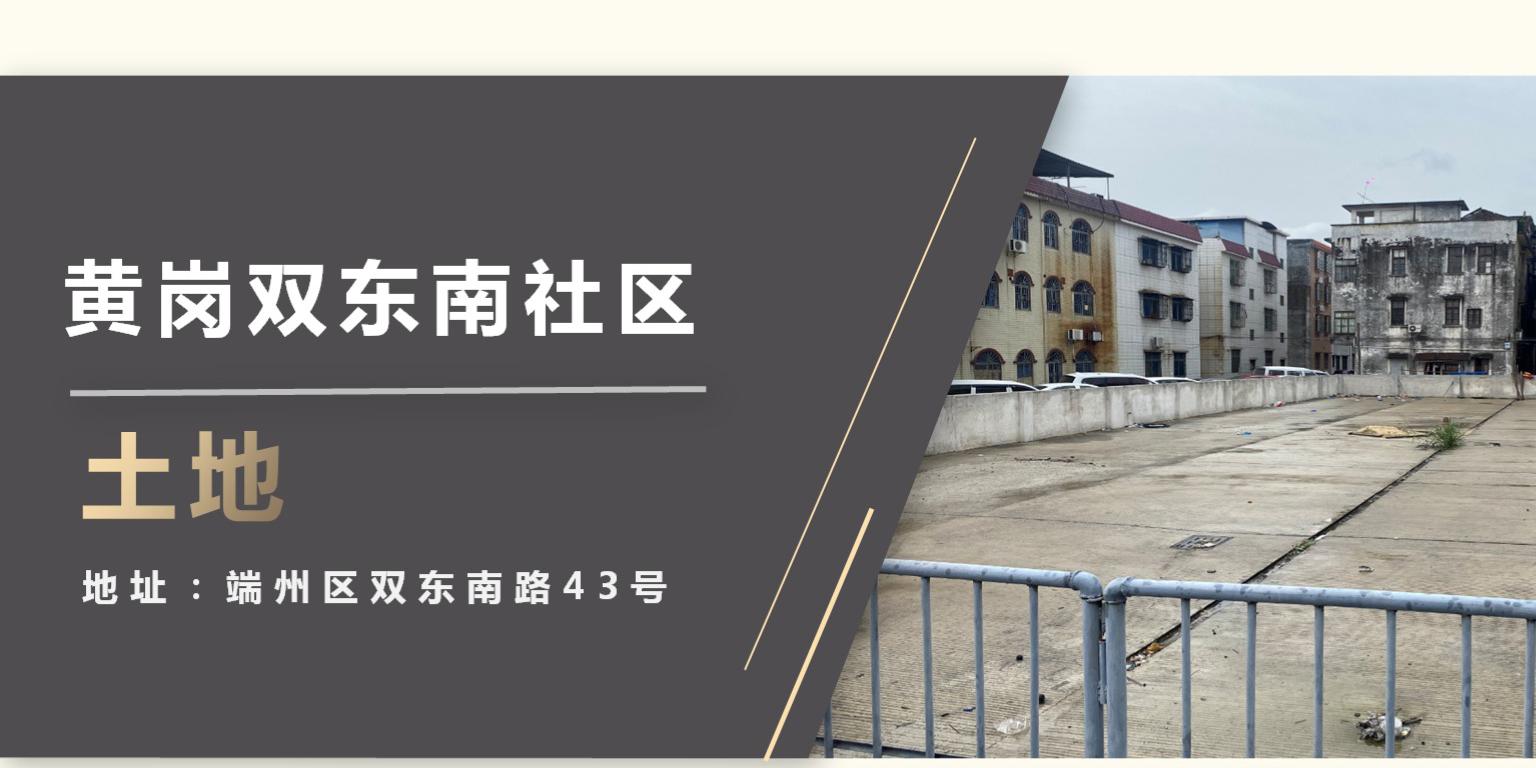 肇庆市黄岗双东南路43号土地招租