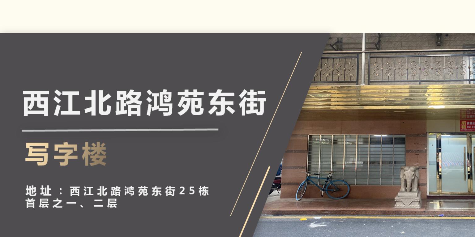 肇庆市西江北路鸿苑东街25栋首层之一、二层办公室招租