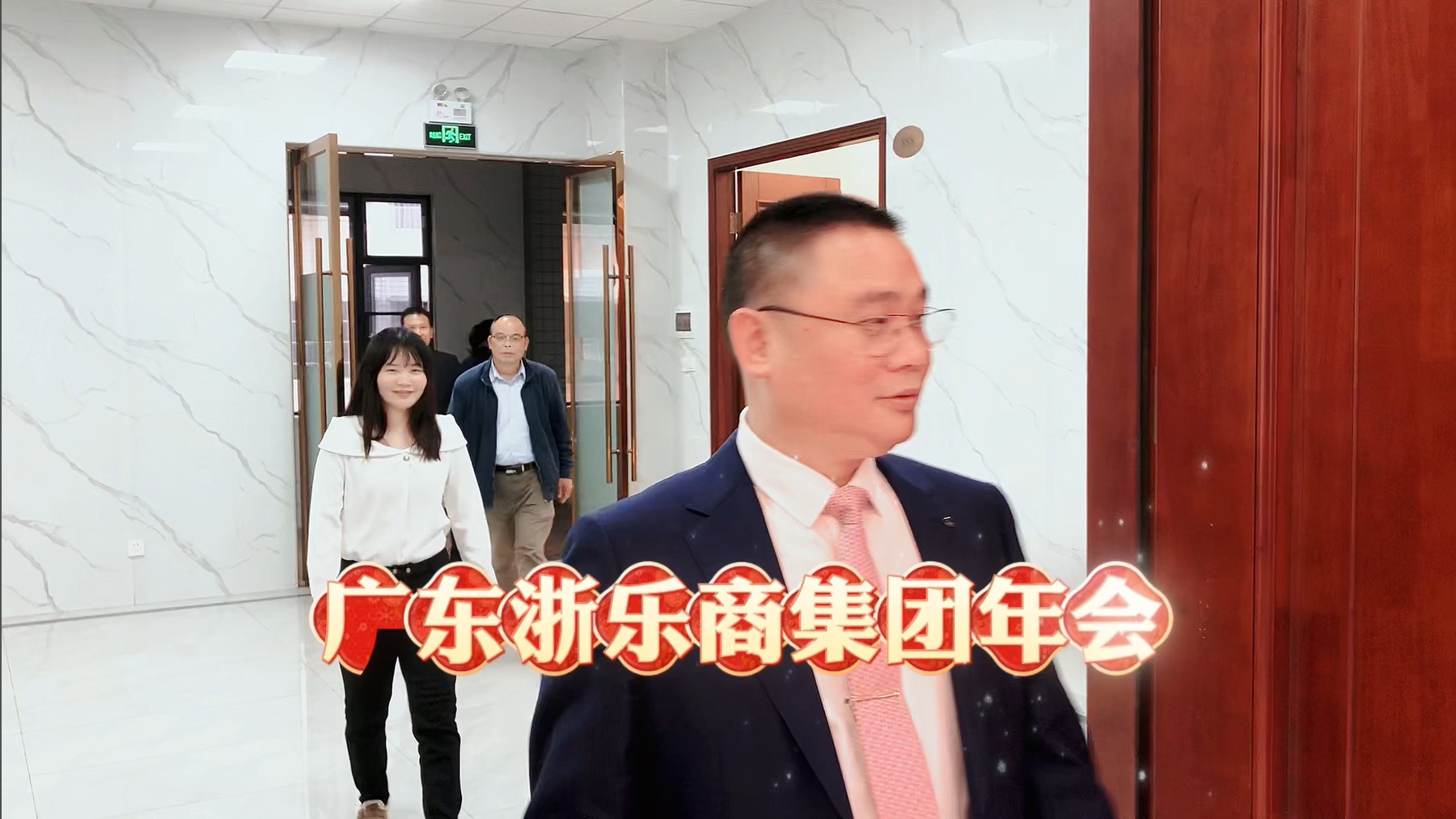 2024年广东浙乐商集团年会