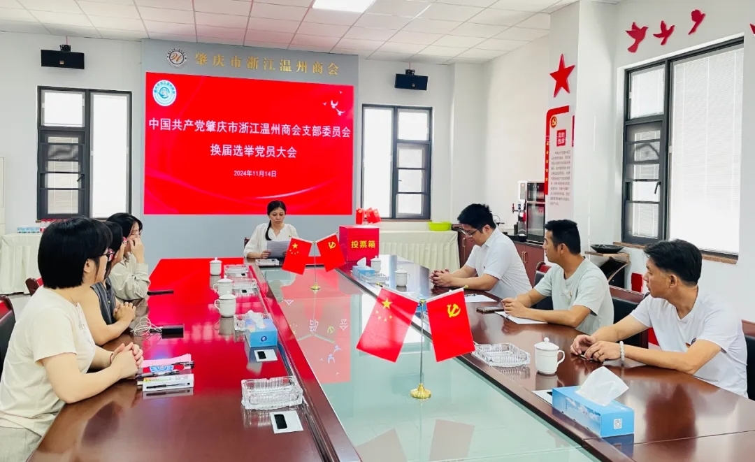 肇庆市浙江温州商会党支部顺利完成第二届换届选举