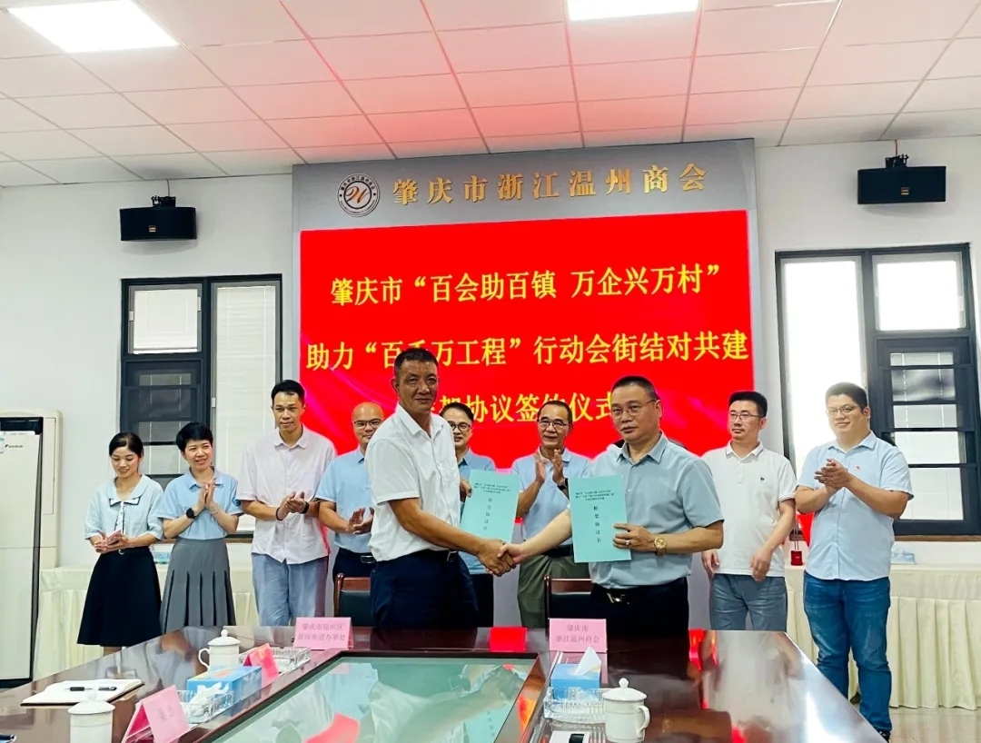 端州：肇庆市黄岗街道与肇庆市浙江温州商会结对助力“百千万工程”