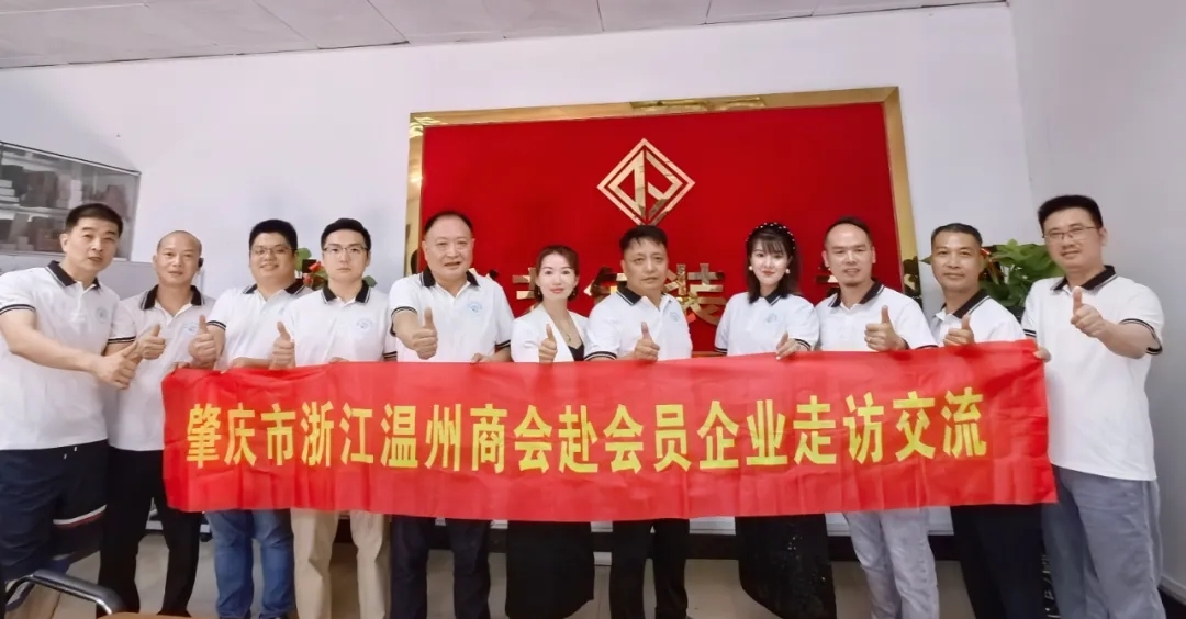 凝聚力量，共谋发展——肇庆市浙江温州商会2024年走访会员企业系列活动（九）