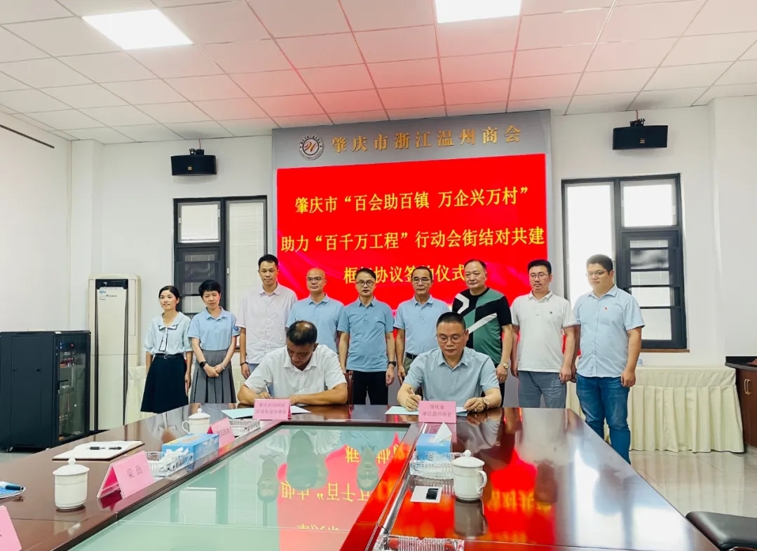 肇庆市浙江温州商会与端州区黄岗街道办事处签订结对共建协议