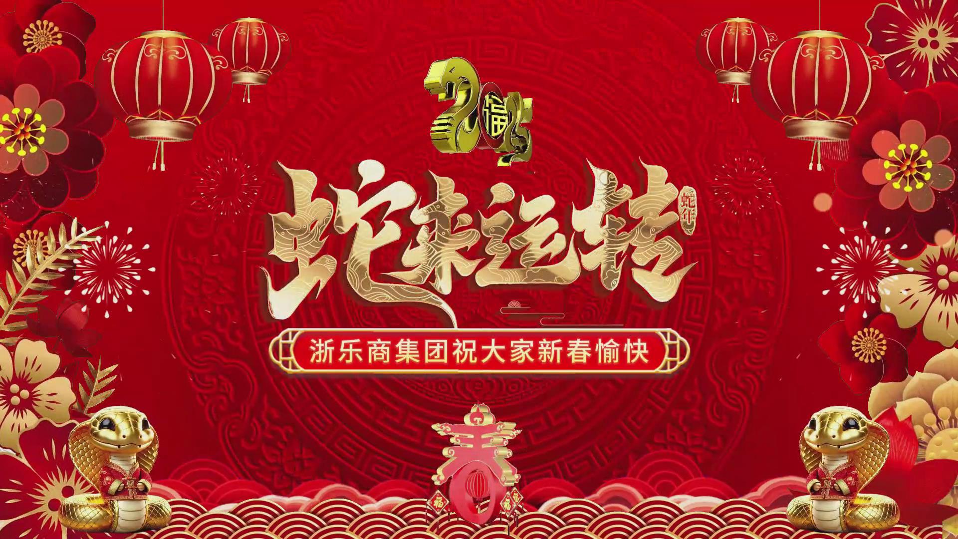 2025广东浙乐商集团年会