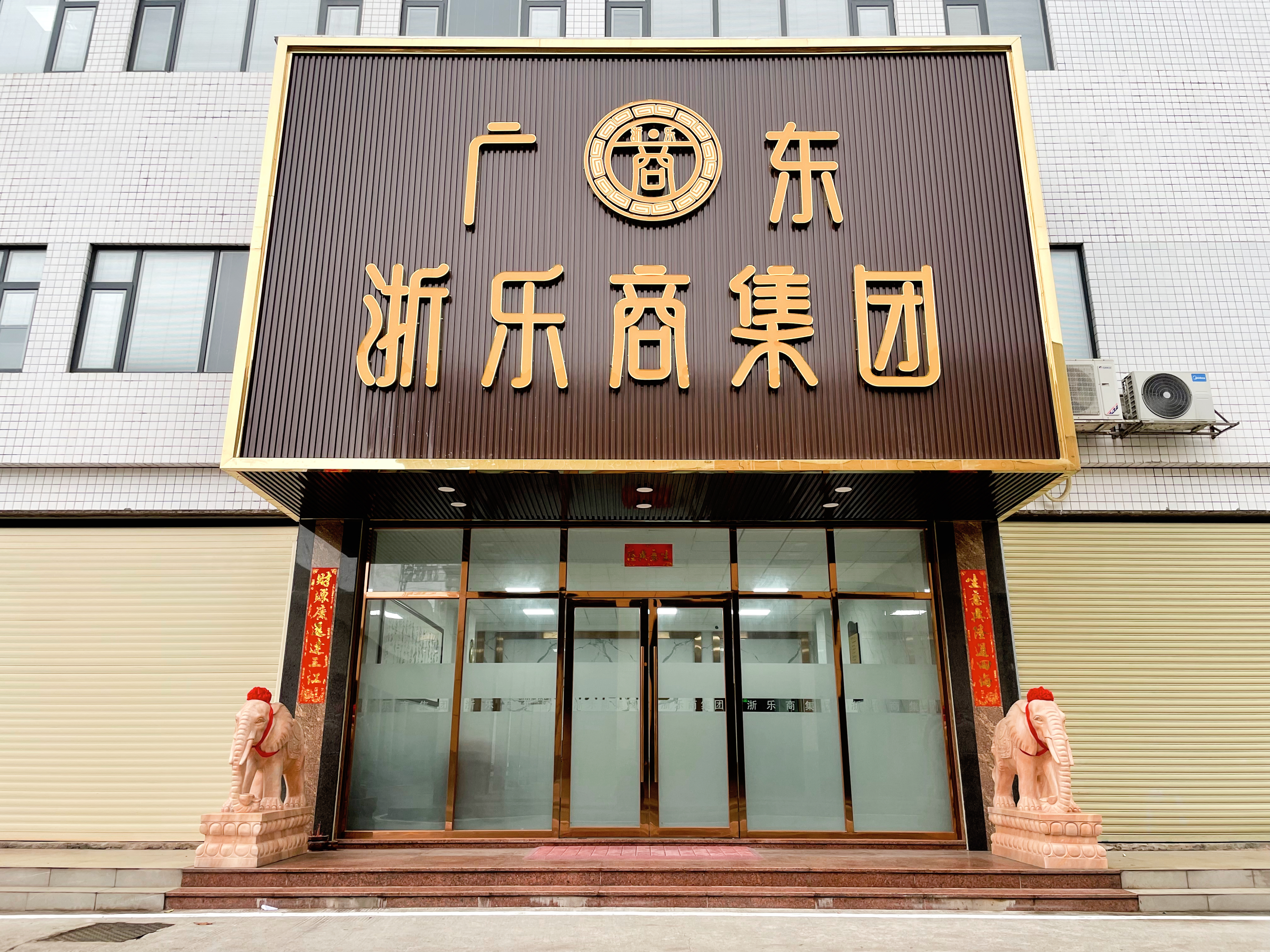 浙乐商集团正门